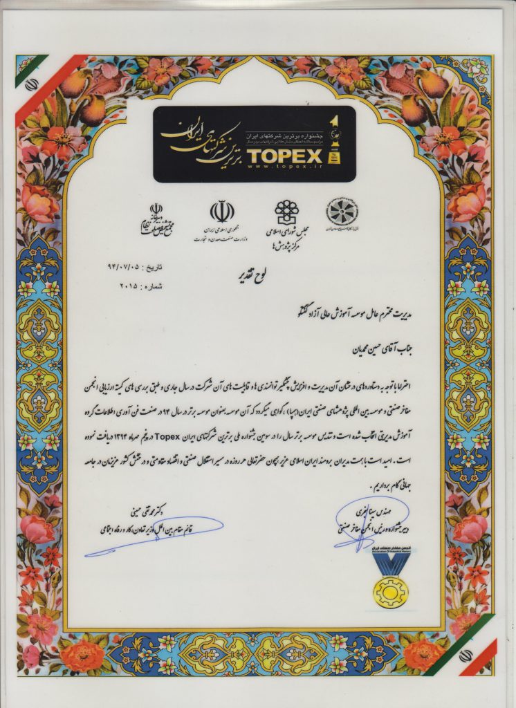 لوح تقدیر موسسه برتر در صنعت فناوری اطلاعات همایش برترین شرکت های ایران (TOPEX)